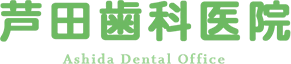 芦田歯科医院